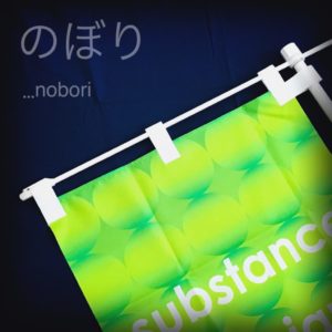  神戸 のぼり 旗 幕 デザイン サブスタンス のぼりのイメージ