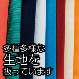 神戸 のぼり 旗 幕 デザイン 取扱い生地の説明