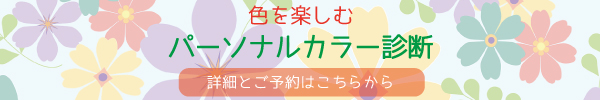 神戸 パーソナルカラー診断 サロンサブスタンス パーソナルカラー診断の申し込み用バナー