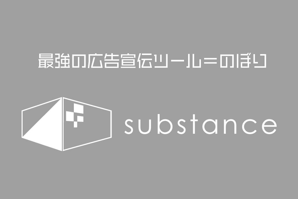 神戸でのぼり 旗など店舗用にオリジナル作成｜サブスタンス | 神戸 芦屋 のぼり 旗 のれん 看板 などオリジナルデザインで作成